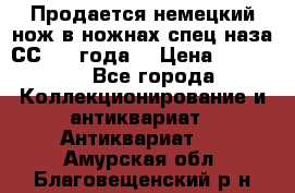 Продается немецкий нож в ножнах,спец.наза СС.1936года. › Цена ­ 25 000 - Все города Коллекционирование и антиквариат » Антиквариат   . Амурская обл.,Благовещенский р-н